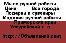 Мыло ручной работы › Цена ­ 100 - Все города Подарки и сувениры » Изделия ручной работы   . Приморский край,Уссурийский г. о. 